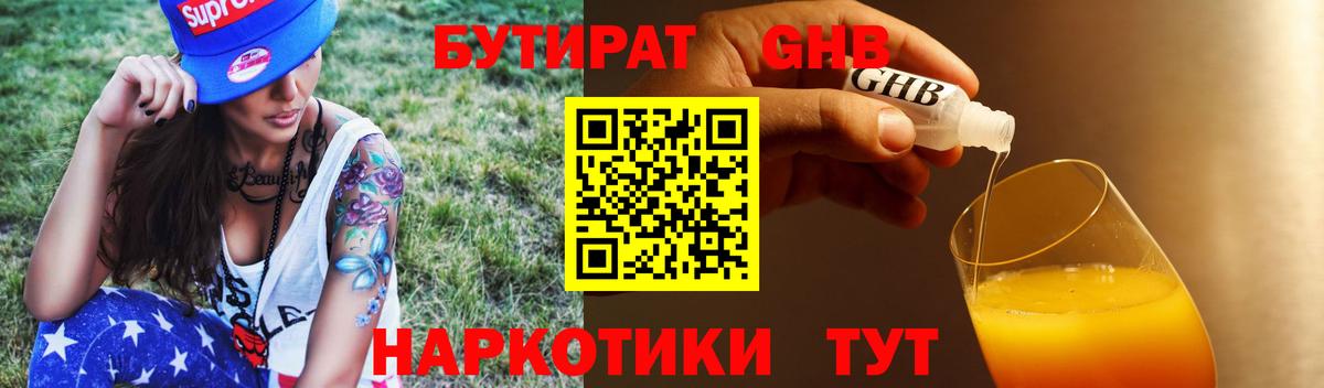 БУТИРАТ оксибутират Саров